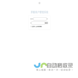 茅酷商户管理系统 登录