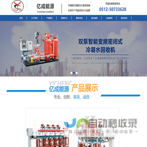 智能温控系统设备|冷凝水回收机|冷凝水回收设备|昆山亿成能源机械
