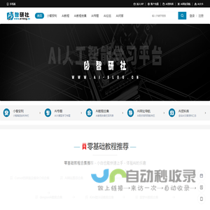 AI智研社-AI人工智能学习平台
